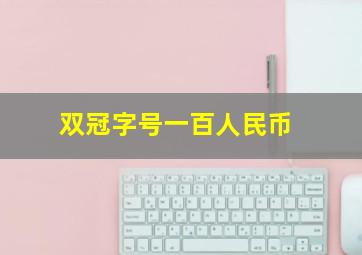 双冠字号一百人民币