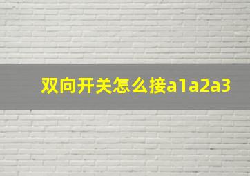 双向开关怎么接a1a2a3