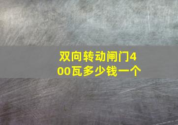 双向转动闸门400瓦多少钱一个