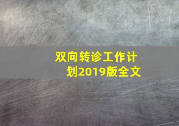 双向转诊工作计划2019版全文