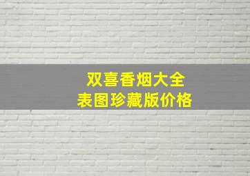 双喜香烟大全表图珍藏版价格