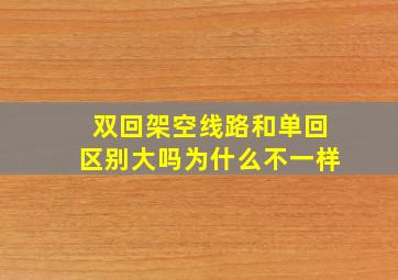 双回架空线路和单回区别大吗为什么不一样