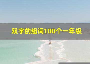 双字的组词100个一年级