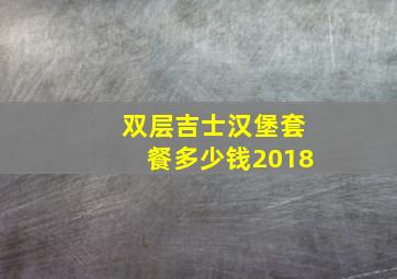 双层吉士汉堡套餐多少钱2018