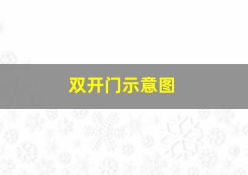 双开门示意图