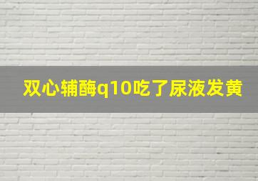 双心辅酶q10吃了尿液发黄