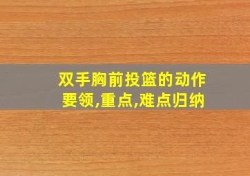 双手胸前投篮的动作要领,重点,难点归纳