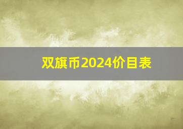 双旗币2024价目表