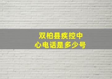 双柏县疾控中心电话是多少号