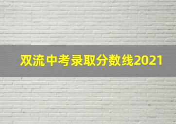 双流中考录取分数线2021