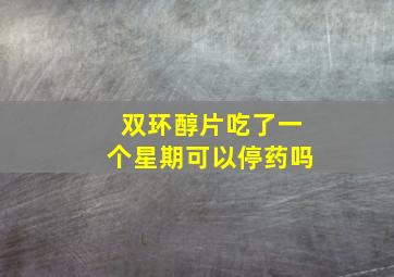 双环醇片吃了一个星期可以停药吗