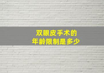 双眼皮手术的年龄限制是多少