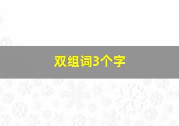 双组词3个字