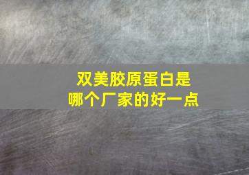 双美胶原蛋白是哪个厂家的好一点