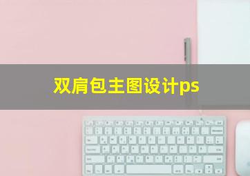 双肩包主图设计ps