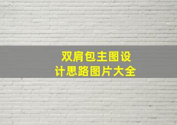 双肩包主图设计思路图片大全