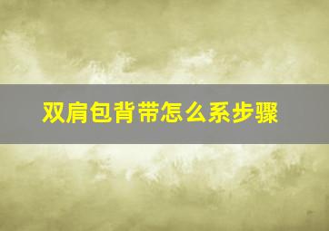 双肩包背带怎么系步骤