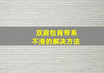 双肩包背带系不滑的解决方法