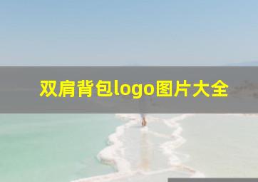 双肩背包logo图片大全