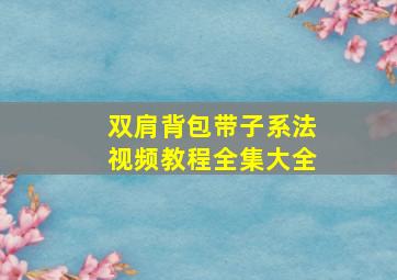 双肩背包带子系法视频教程全集大全