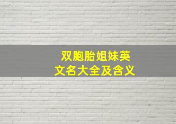 双胞胎姐妹英文名大全及含义