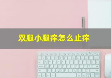 双腿小腿痒怎么止痒