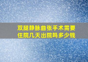 双腿静脉曲张手术需要住院几天出院吗多少钱