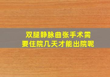 双腿静脉曲张手术需要住院几天才能出院呢