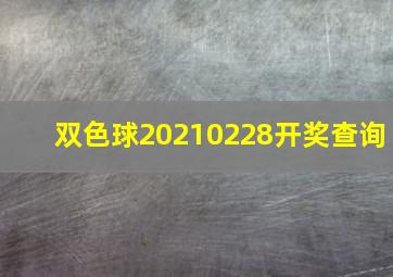 双色球20210228开奖查询