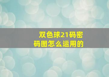 双色球21码密码图怎么运用的