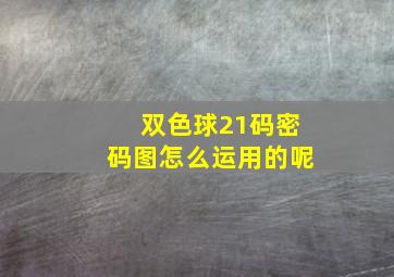 双色球21码密码图怎么运用的呢