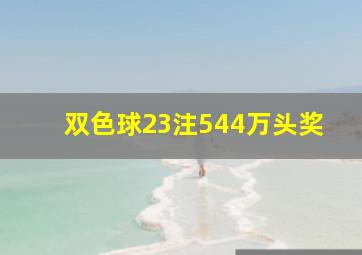 双色球23注544万头奖