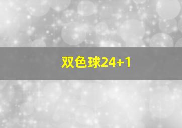 双色球24+1