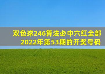 双色球246算法必中六红全部2022年第53期的开奖号码