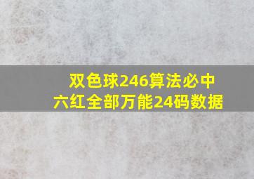 双色球246算法必中六红全部万能24码数据