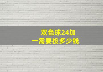 双色球24加一需要投多少钱