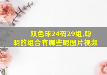 双色球24码29组,聪明的组合有哪些呢图片视频