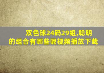 双色球24码29组,聪明的组合有哪些呢视频播放下载