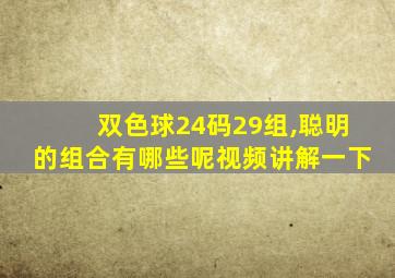 双色球24码29组,聪明的组合有哪些呢视频讲解一下