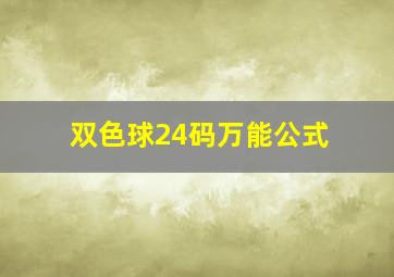 双色球24码万能公式