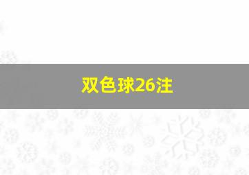 双色球26注