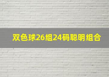 双色球26组24码聪明组合