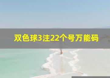 双色球3注22个号万能码