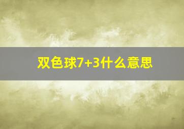 双色球7+3什么意思