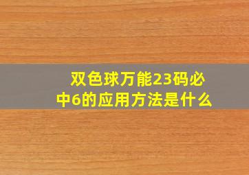 双色球万能23码必中6的应用方法是什么