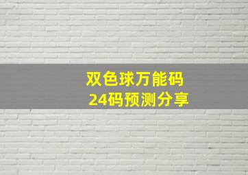 双色球万能码24码预测分享