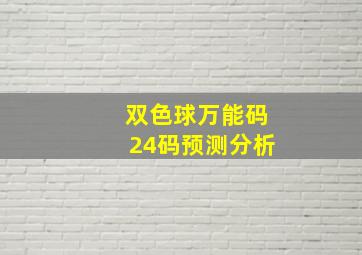 双色球万能码24码预测分析