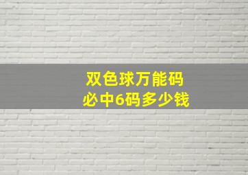 双色球万能码必中6码多少钱