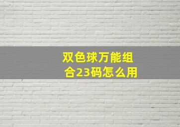 双色球万能组合23码怎么用