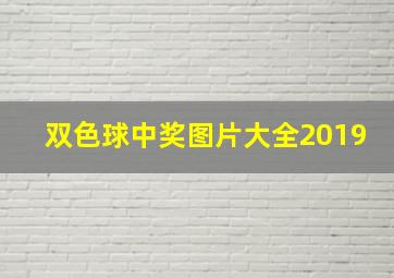 双色球中奖图片大全2019